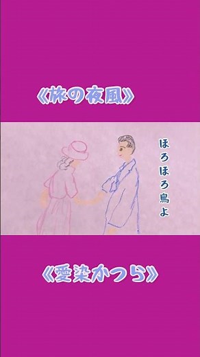 花も嵐も踏み越えて。ゆくが男の生きる途。《旅の夜風》《愛染かつら》#音楽回想法#カバー