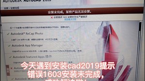 今天遇到安装cad2019提示错误1603安装未完成，成功解决啦.#安装cad2019提示错误1603安装未完成.