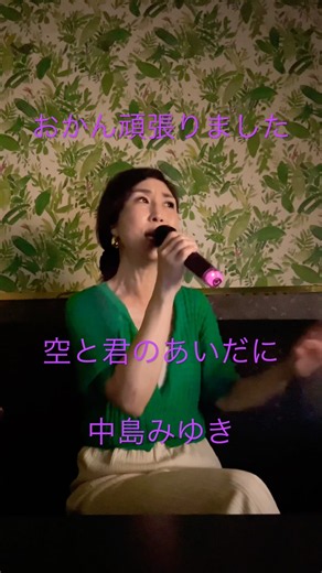 #中島みゆき#空と君のあいだに #カラオケ #昭和歌謡カバー #歌ってみた #60歳代 #昭和歌謡おかんの部屋 #昭和歌謡 #cover #平成歌謡