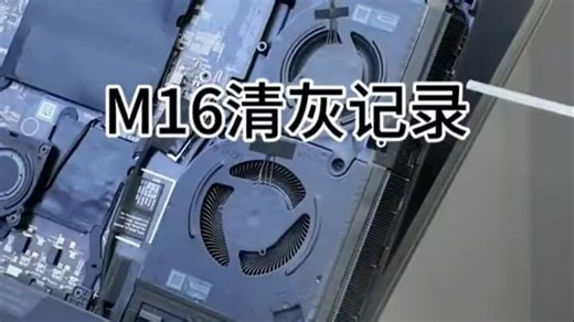 外星人m16清灰实况！