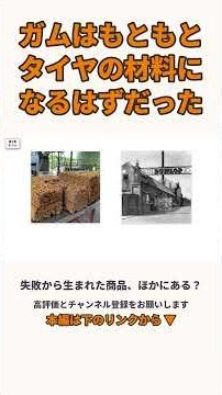 ガムはタイヤの材料になるはずだった