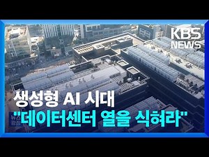 생성형 AI 시대…“데이터센터 열을 식혀라” / KBS 2023.11.29.