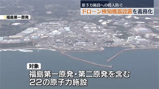 ドローンを検知する機器の設置義務化へ 国内22の原子力施設で 福島