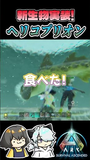 【Ark】ヘリコプリオン実装&テイム!(テイム方法が知りたい方は一時停止推奨) #ark #asa #shorts