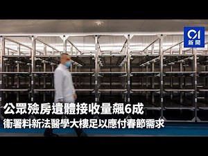 公眾殮房遺體接收量飆6成 衞署料新法醫學大樓足以應付春節需求｜01新聞｜遺體處理｜白事｜殮房｜確診患者｜離世