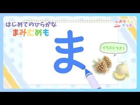 はじめてのひらがな！まみむめも書き順｜赤ちゃん・幼児向け知育アニメ