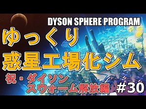 【DYSON SPHERE PROGRAM】#30 惑星開拓の術を身につけていく 祝・ダイソンスウォーム解放編【ゆっくり実況】