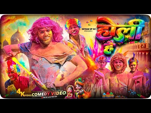 होली है 🎨| Happy Holi Comedy Video 😂 |Shyam UP 62 Comedy |