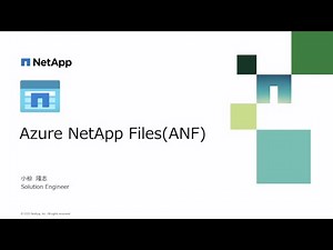 Azure NetApp Files（ANF）