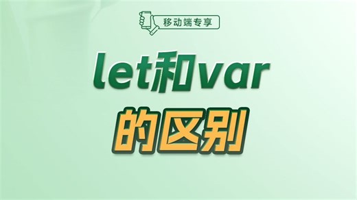 let和var的区别【渡一教育】