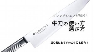 【フレンチシェフが解説】牛刀の使い方と失敗しない4つの選び方！
