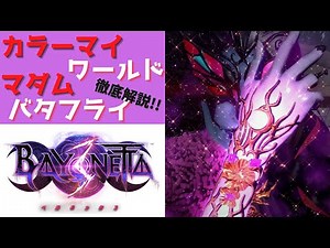 [Bayonetta 3] Color My World, Madame Butterfly! Explanations by Weapons & Demons have begun!