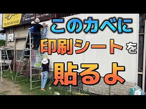 自社壁面を変身！印刷シート貼り作業 大分市看板製作会社サインラボの施工風景 #サインラボ