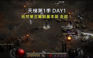 D2R 2.4天梯第1季 DAY1 惡夢第五幕狂刷基本裝紀錄，地獄打不動.