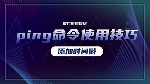 ping命令使用技巧-添加时间戳
