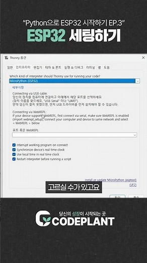 [ESP 세팅 방법 _EP.3 ] ESP32 펌웨어 설정하기 #코딩 #코드플랜트 #esp32 #thonny