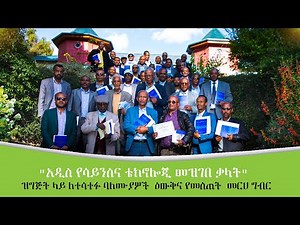 "አዲስ የሳይንስና ቴክኖሎጂ መዝገበ ቃላት" ዝግጅት ላይ ለተሳተፉ ባለሙያዎች ዕውቅና የመስጠት መርሀ ግብር