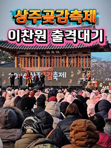 이찬원 상주곶감축제 공연 미리보기