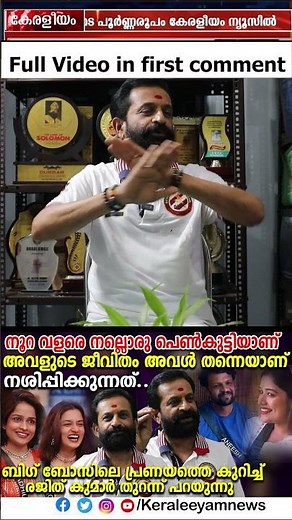 നൂറ നല്ല പെൺകുട്ടിയാണ്,പക്ഷേ..ബിഗ് ബോസിലെ പ്രണയത്തെകുറിച്ച് രജിത്കുമാർതുറന്ന്പറയുന്നുkeraleeyamnews