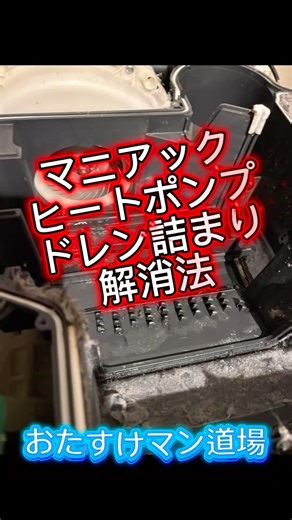 【おい！そこちゃんとしよう】パナソニックドラム式洗濯機 ヒートポンプドレン詰まり ‪@Otasukeman-curama‬ #ドラム式洗濯機 #ヒートポンプドレン #一発解消 おたすけマン道場