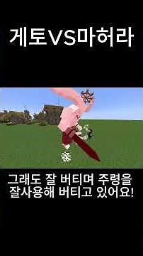 게토vs후루베....유라유라 마허라 #마크 #minecraft #쇼츠