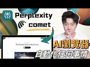 Perplexity Comet 憑什麼讓我徹底拋棄 Chrome？10個功能自動化你的工作！徹底改變我的工作方式！普通人也能免費用的神級AI瀏覽器，每月 200 美元→現在免費！