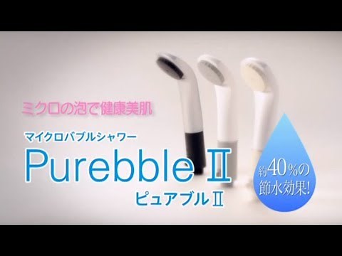 マイクロバブルシャワー「ピュアブルⅡ」