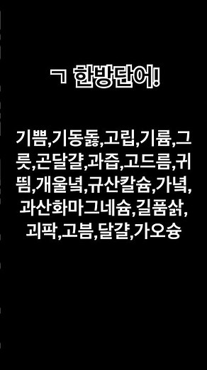 ㄱ 한방단어! #끝말잇기#추천추천추천추천추천추천추천추천추천추천추천추천추천추천추천#구독부탁합니다