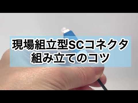 【3分で理解】現場組立型SCコネクタの施工ポイント！