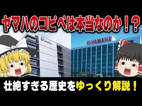 【ゆっくり解説】ヤマハのコピペは本当！？衝撃の歴史を解説【ヤマハ発動機】