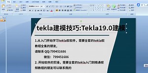 tekla建模技巧视频教程-入门到精通 - 副本