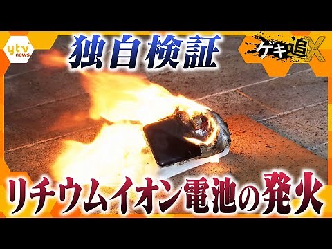 突然の発火どう防ぐ？リチウムイオン電池の火災事故 対策の現在地は？【かんさい情報ネットten．ゲキ追X】