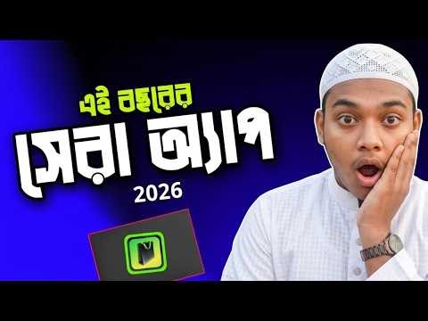 এই বছরের সেরা অ্যাপ ২০২৬ | এক অ্যাপে সকল অ্যাপ ব্যবহার করুন 🔥