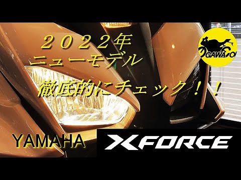 2022新型 155cc ATスクーター X FORCE Xフォース を徹底的にチェック！