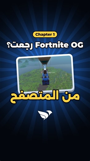 Fortnite OG و COD Zombies صارت تشتغل من المتصفح 🔥