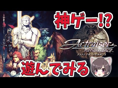 #1【アクトレイザールネサンス】神ゲーを初見で遊んでみる！【 PS5 / Actraiser Renaissance 】
