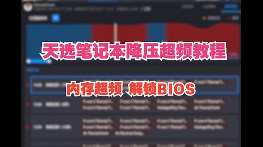 天选系列cpu降压超频内存超频解锁bios教程