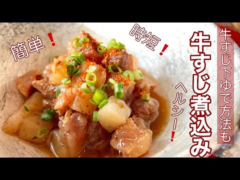 牛すじ煮込みの作り方 短時間でトロトロ❗️圧力鍋で下処理も簡単❗️クッキングプロ