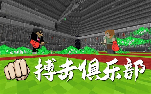 2B2T中只靠一双手打架的地下拳场？活动刚开始就被带恶人破坏！