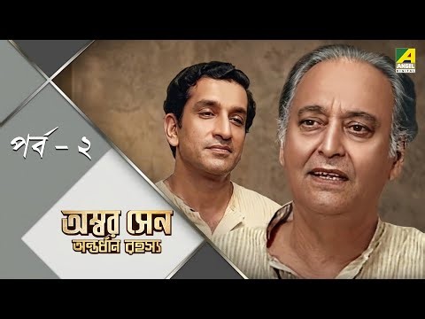 Ambar Sen Antordhan Rahasyo | পর্ব - ২ | Feluda Series | Sabyasachi | Saswata | Satyajit Ray