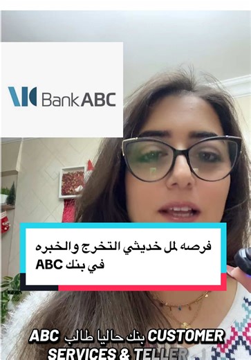 فرص عمل حديثي التخرج في بنك ABC