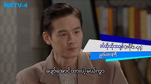 ယွန်ဆူ့ကိုစွဲလမ်းနေတဲ့ မင်ဟော့ကတော့ ယွန်ဆူ ကြံစည် ထားတဲ့အကွက်ထဲ ဝင်သွားပြီ... ဘယ်လိုမှသဘောမတူနိုင်တဲ့ မင်ဟော့အမေ ဂျန်းဟွာရန်း သူ့သားအတွက် ဘာဆက်လုပ်မလဲ ????? 📺 ❝ ခပ်ဆိုးဆိုးအချစ် ❞ (အပိုင်း-၄၇) 🗓 10th August ⏰ 6:00 PM(အပိုင်းသစ်) ⏰ 6:40 AM (Repeat ပြန်လည်ပြသခြင်း) 📺 Everyday 📺 Watch on MRTV-4 Pyone Play တွင် တိုက်ရိုက် #Live ကြည့်ရှုနိုင်ပါတယ်နော်... | MRTV-4