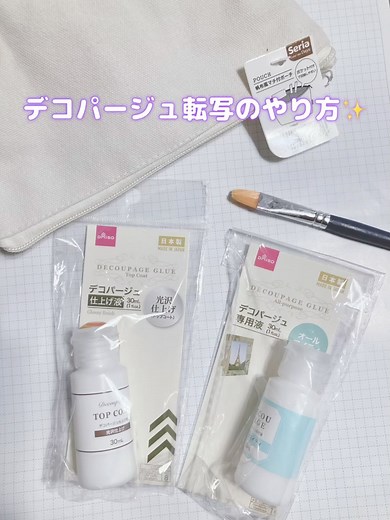 SH!NOBU☆chiikawa | お問い合わせが多いのでデコパージュ転写のやり方動画にしてみました✨ 材料は デコパージュ オールマイティ デコパージュ 光沢仕上げ剤 筆 トートやポーチ など。 私はデコパージュはダイソー、ポーチはセリアで買いました。 作り方は簡単で、塗って乾かすだけ。... | Instagram