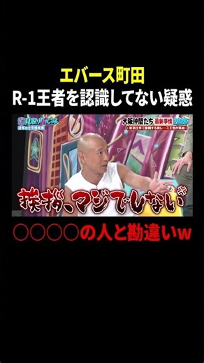 エバース町田 R-1王者を認識してない疑惑…○○○○の人と勘違いw｜#見取り図じゃん #TVer #ABEMA で最新話無料配信中！