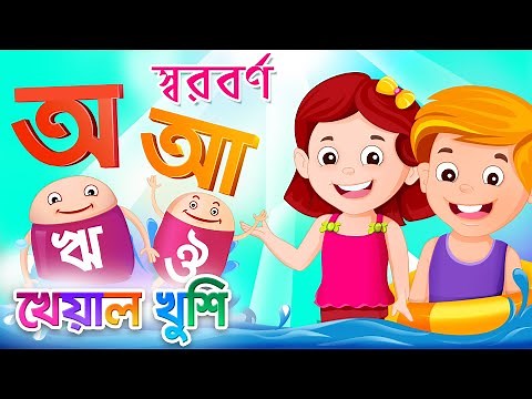 Bangla Sorborno | বর্ণমালা - অ আ | Bangla Bornomala | Bangla Cartoon | Bangla Rhymes | Kheyal Khushi