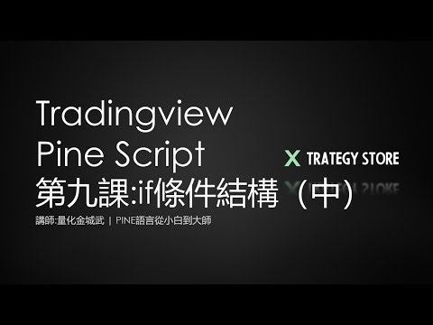 【Pine Script 從小白到大師】Tradingview Pine Script教學 系列課程 第9課(中) : if条件结构