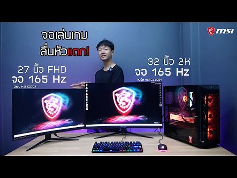 รีวิวจอเกมมิ่ง MSI 165Hz 2K vs FHD และ 27" vs 32" : MSI G32CQ4 และ MSI G27C4 ลื่นหัวแตก ภาพชัดทะลุจอ
