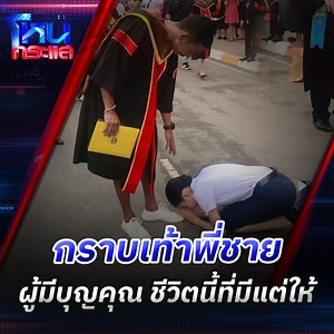น้องสาวบัณฑิตป้ายแดงโพสต์ขอบคุณพี่ชาย กราบเท้าและสวมชุดครุยให้พี่ชายในวันรับปริญญา เผยคำขอบคุณที่ทำให้น้องสาวมีวันนี้ เพราะพี่ชายทุ่มเทเสียสละเพื่อน้องสาว ยอมออกจากโรงเรียนเพื่อให้น้องสาวเรียนต่อ #บัณฑิตป้ายแดง #ขอบคุณพี่ชาย #เสียสละให้น้องสาว #โหนกระแส | โหนกระแส