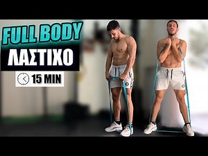 15min Προπόνηση με ΛΑΣΤΙΧΟ για ΟΛΟ το ΣΩΜΑ - Full Body Resistance Band