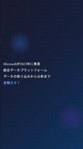 Microsoft Fabricって何？ - 60秒でわかる統合データプラットフォーム #MicrosoftFabric #Azure